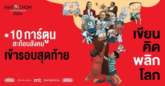 Short List Cartoon MatichonAwards2024 10 การ์ตูนสะท้อนสังคม Short List ประกวดรางวัลมติชนอวอร์ด 2024