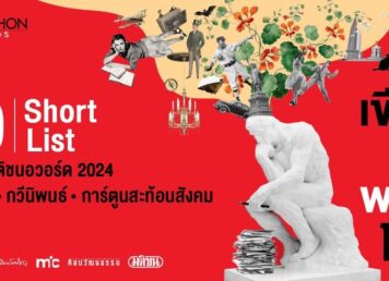 ประกาศ Short List มติชนอวอร์ด 2024