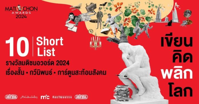 ประกาศ Short List มติชนอวอร์ด 2024