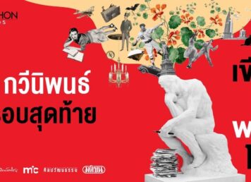10 กวีนิพนธ์ Short List ประกวดกวีนิพนธ์รางวัลมติชนอวอร์ด 2024