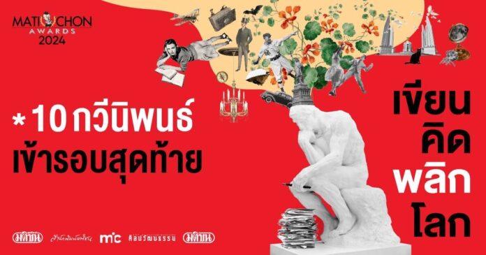 Short List Poetry MatichonAwards2024 10 กวีนิพนธ์ Short List ประกวดกวีนิพนธ์รางวัลมติชนอวอร์ด 2024