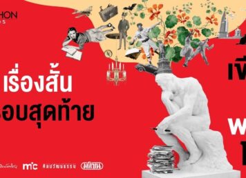 10 เรื่องสั้น Short List ประกวดเรื่องสั้นมติชนอวอร์ด 2024
