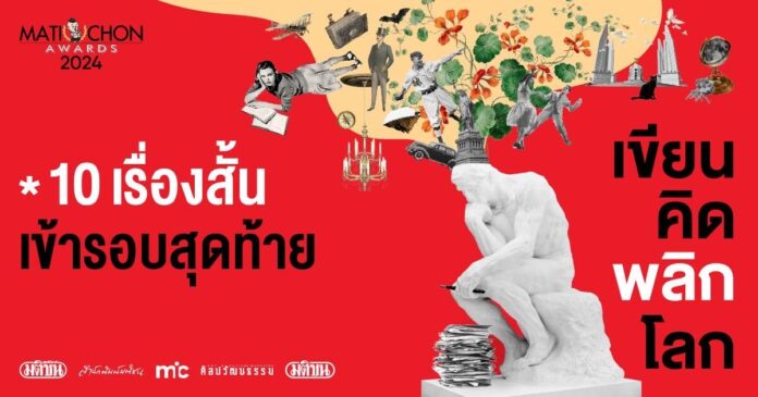 Short List fiction MatichonAwards2024 10 เรื่องสั้น Short List ประกวดเรื่องสั้นมติชนอวอร์ด 2024
