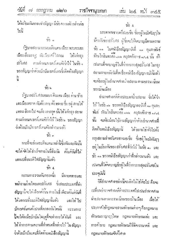 หนังสือสัญญาระหว่างกรุงสยามกับกรุงฝรั่งเศส ลงวันที่ 23 มีนาคม ร.ศ. 125 สนธิสัญญาสยาม-ฝรั่งเศส ร.ศ. 125