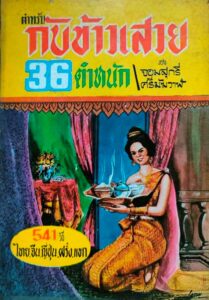 ตำหรับกับข้าวเสวย แกงเขียวหวานมหาราชทรงเสวย