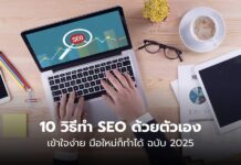 10 วิธีทำ SEO ด้วยตัวเอง เข้าใจง่าย มือใหม่ก็ทำได้ 2025 รับทำ SEO