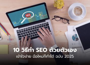 รับทำ SEO