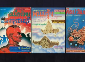 ปกศิลปวัฒนธรรม อรุณ วัชระสวัสดิ์