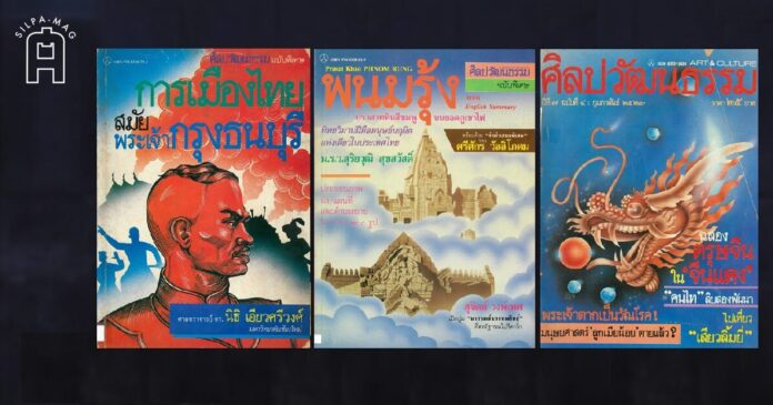 ปกศิลปวัฒนธรรม อรุณ วัชระสวัสดิ์