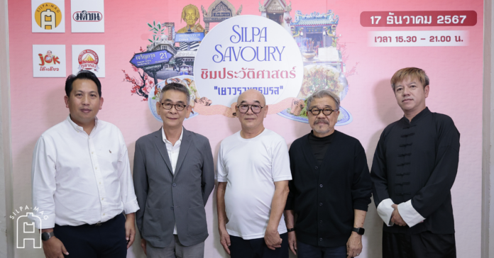SILPA SAVOURY “ชิมประวัติศาสตร์ เยาวราชครบรส” จกโต๊ะเดียว