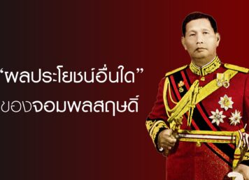 จอมพลสฤษดิ์ ธนะรัชต์