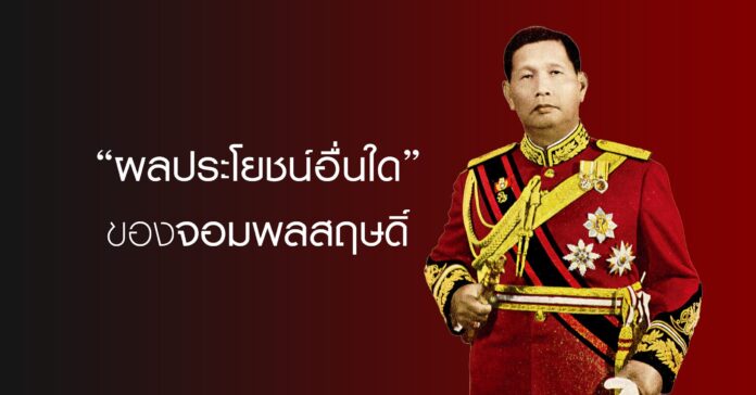 จอมพลสฤษดิ์ ธนะรัชต์