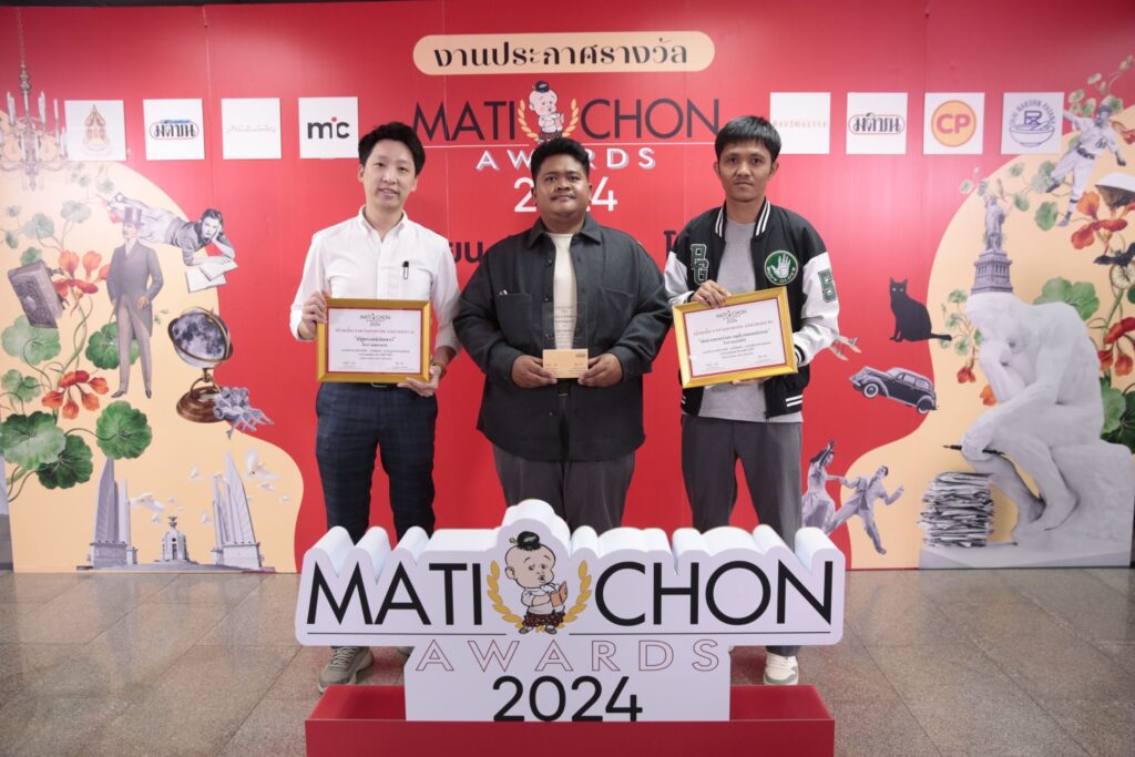 มอบรางวัลมติชนอวอร์ด 2024