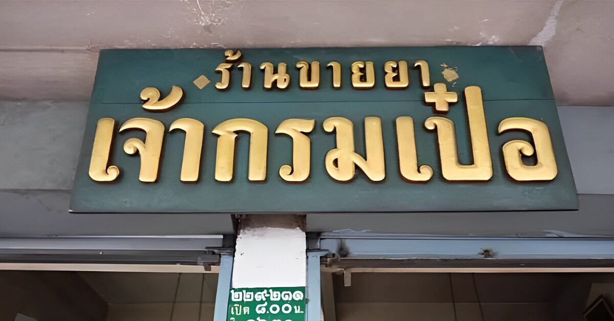 ร้านขายยา เจ้ากรมเป๋อ