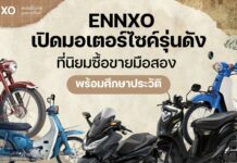 ENNXO รวมยี่ห้อมอเตอร์ไซค์ดัง ที่นิยมในตลาดมอเตอร์ไซค์มือสอง ENNXO รวมยี่ห้อมอเตอร์ไซค์ดัง