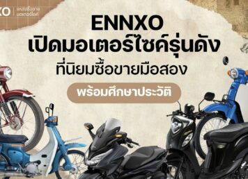 ENNXO รวมยี่ห้อมอเตอร์ไซค์ดัง