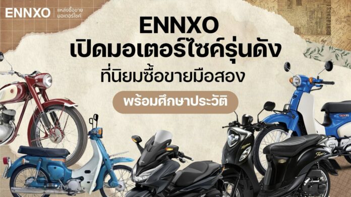 ENNXO รวมยี่ห้อมอเตอร์ไซค์ดัง