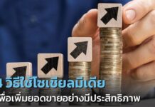 4 วิธีใช้โซเชียลมีเดีย