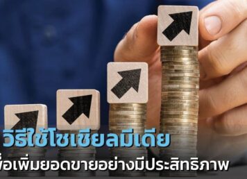 4 วิธีใช้โซเชียลมีเดีย