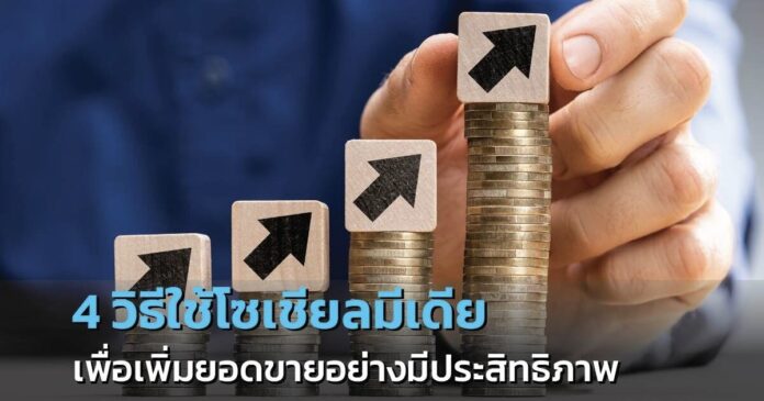 4 วิธีใช้โซเชียลมีเดีย