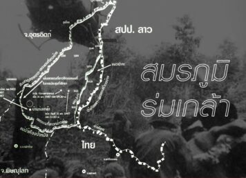 สมรภูมิร่มเกล้า บ้านร่มเกล้า