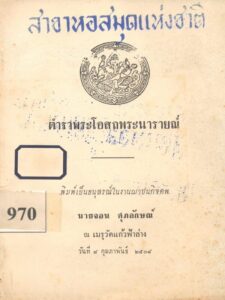 ตำราพระโอสถพระนารายณ์ เจ้านายและขุนนางอยุธยาป่วย