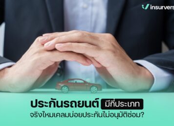 ประกันรถยนต์
