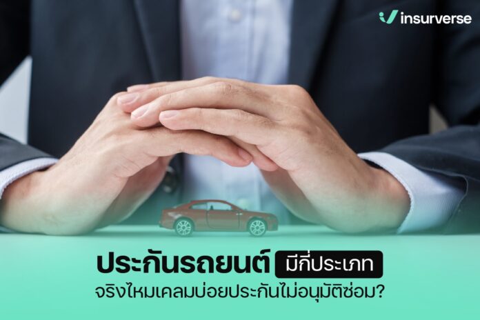 ประกันรถยนต์
