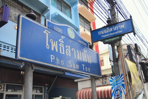 ค่ายโพธิ์สามต้น