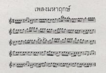 “เพลงมหาฤกษ์และมหาชัย” 2 เพลงเก่าสมัยกรุงศรีฯ ที่คนเข้าใจผิดว่าเป็นเพลงเดียวกัน เพลงมหาฤกษ์และมหาชัย