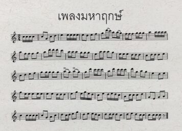 เพลงมหาฤกษ์และมหาชัย