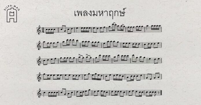 Cover เพลงมหาฤกษ์และมหาชัย