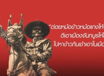 พระเจ้าตากสิน ทุบหม้อข้าว หม้อแกง ตีเมือง จันทบูร