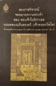 จดหมายเหตุความทรงจำกรมหลวงนรินทรเทวี ระบุ แผ่นดินไหวสมัยรัชกาลที่ 3