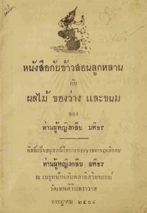 หนังสือกับข้าวสอนลูกหลาน กับ ผลไม้ ของว่าง และขนม ของ ท่านผู้หญิงกลีบ มหิธร