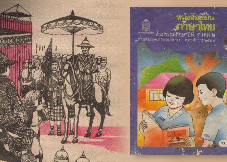 อะแซหวุ่นกี้ ขอดูตัว เจ้าพระยาจักรี ใน “มานะ มานี ปิติ ชูใจ” แบบเรียนต้านคอมมิวนิสต์!? อะแซหวุ่นกี้ขอดูตัวเจ้าพระยาจักรี มานี มานะ