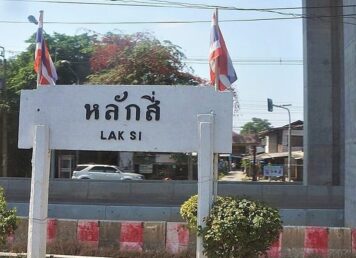 หลักสี่ ที่คนคุ้นกว่า แถบ หลักหนึ่ง หลักสาม หลักห้า