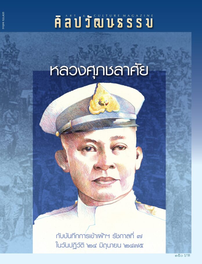 ศิลปวัฒนธรรม ฉบับเมษายน 2568
