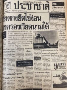 หนังสือพิมพ์ประชาชาติ ไซ่ง่อนแตก สิ้นสุดสงครามเวียดนาม