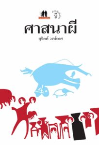 หนังสือ ศาสนาผี โดย สุจิตต์ วงษ์เทศ อธิบาย คำว่า ปกเกล้าปกกระหม่อม