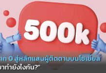 จาก 0 สู่หลักแสนผู้ติดตามบนโซเชียล