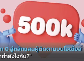จาก 0 สู่หลักแสนผู้ติดตามบนโซเชียล
