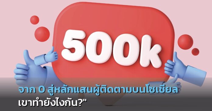 จาก 0 สู่หลักแสนผู้ติดตามบนโซเชียล