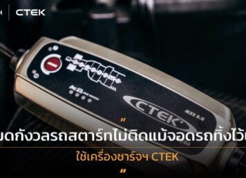 เครื่องชาร์จแบตเตอรี่รถยนต์
