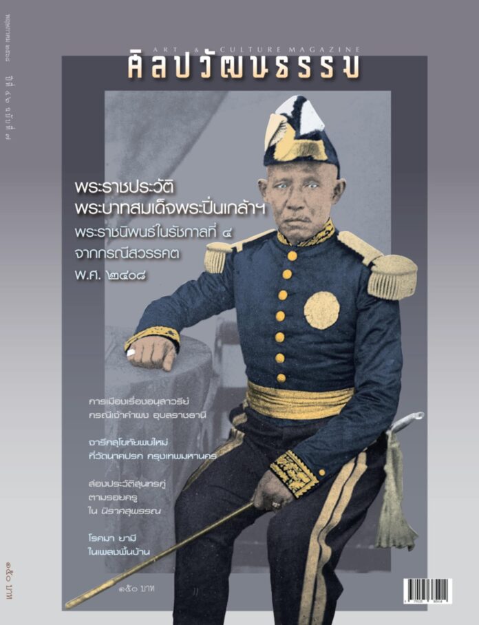 ศิลปวัฒนธรรม ฉบับพฤษภาคม 2568