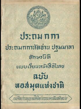 ประถม ก กา ปฐมมาลา