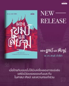มองเขมรแลสยาม รศ. ดร. ศานติ ภักดีคำ สำนักพิมพ์มติชน