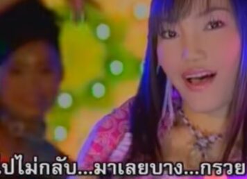 ไปไม่กลับมาเลยบางกรวย ไปร่ำรวยอยู่ลำลูกกา