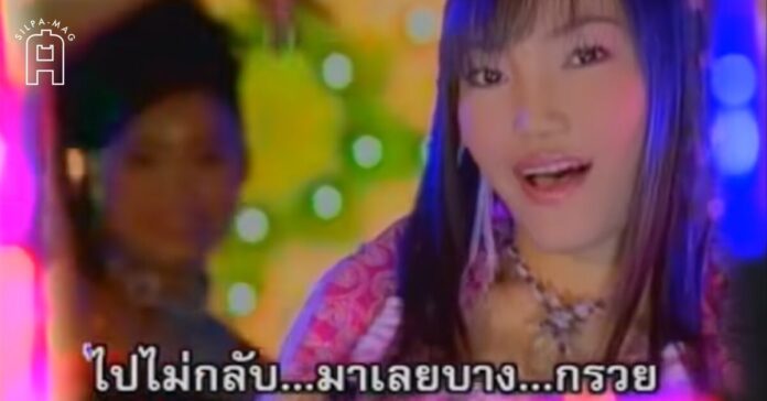 Cover ไปไม่กลับมาเลยบางกรวย ไปร่ำรวยอยู่ลำลูกกา