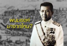 พนมยงค์ มาจากไหน